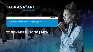 Шоу резидентов «Тавриды.АРТ»