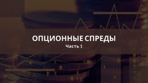 Опционные спреды ч1. Юрий Красноруцкий
