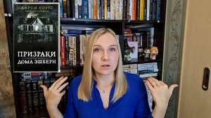 6 КНИГ про ЖУТКИЕ ДОМА?? || Что почитать на Жуткий книжный марафон?