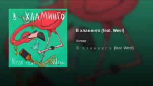 я Фламинго