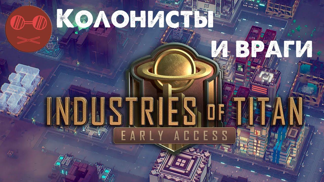Industries of Titan - Колонисты и враги 2