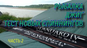 Джиговая рыбалка на Вятке Тестируем новинку 2021 спиннинг Norstream Standard 4 802MH