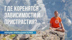 Где коренятся зависимости и пристрастия Роль энергетических паразитов. Владислав Ванин