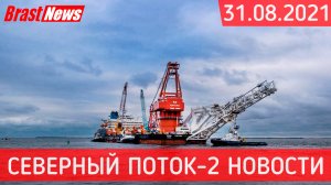 Северный Поток 2 - последние новости сегодня 31.08.2021 (Nord Stream 2) Цена газа в Европе 600 долл