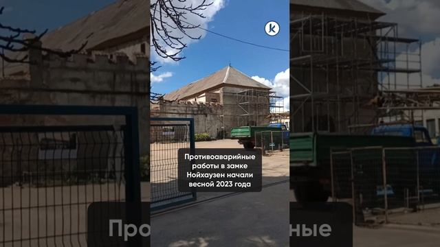 Замок Нойхаузен в Гурьевске готовят к реставрации