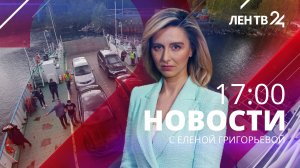 Новости ЛенТВ24 /// пятница, 17 февраля /// 17:00