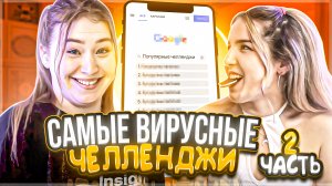 ⚡️САМЫЕ ВИРУСНЫЕ ЧЕЛЛЕНДЖИ⚡️ это что, КОНЕЦ?????