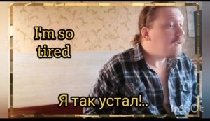 Я так устал!.. © 2024