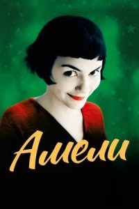 Амели / Le Fabuleux destin d'Amélie Poulain (2001)