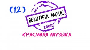 Beautiful music, Emotional music, Эмоциональная музыка, Красивая музыка, Most Beautiful Music