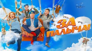 За Палыча!  Трейлер  Фильм 2023