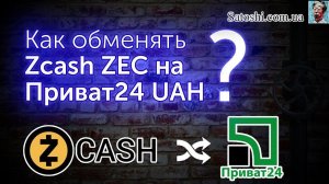 Как продать Zcash за гривны Приват24