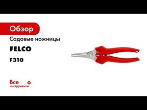 Садовые ножницы FELCO F310