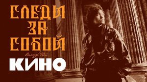 Кино - Следи за собой (Guitar Backing Track)