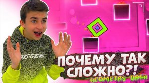 ЛЮТЫЙ ХАРДКОР! САМАЯ СЛОЖНАЯ ИГРА! Geometry Dash с Crazy Богдаш