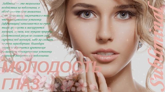БОЛЬШИЕ И ВЫРАЗИТЕЛЬНЫЕ ГЛАЗА/ПОДТЯЖКА БРОВЕЙ И ВЕК/ЭФФЕКТ БЛЕФАРОПЛАСТИКИ/МОЛОДОСТЬ ГЛАЗ/САБЛИМИНА