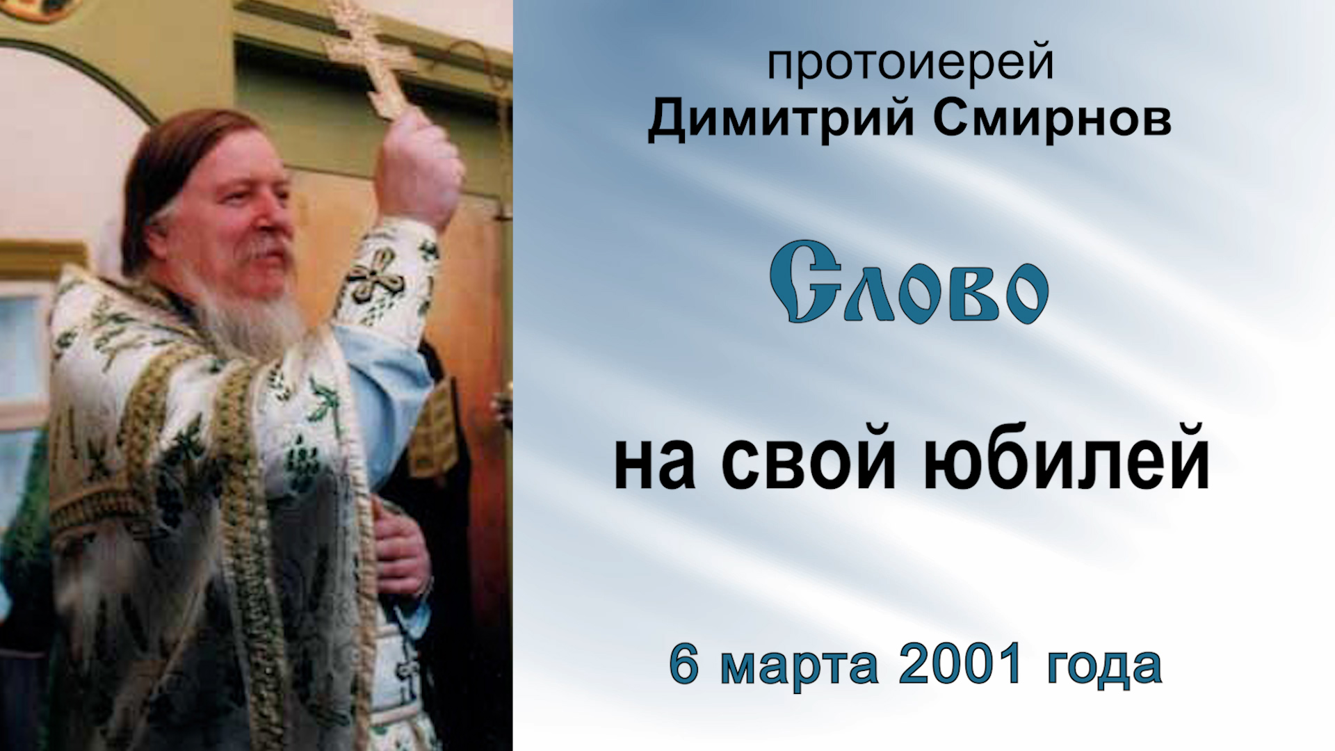Слово протоиерея Димитрия Смирнова на свой юбилей (2001.03.06)
