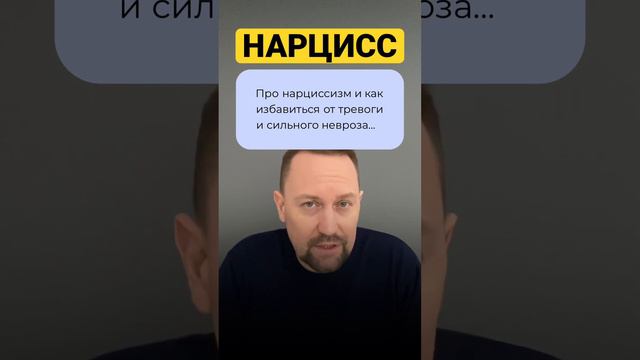 Юрий Мартынов - психолог по тревоге #нарцисс #нарциссическоерасстройстволичности #невроз #окр