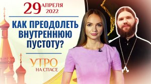 КАК ПРЕОДОЛЕТЬ ВНУТРЕННЮЮ ПУСТОТУ? УТРО НА СПАСЕ