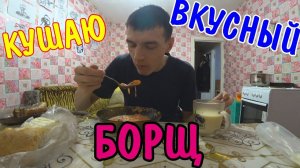 ПРИГОТОВИЛ СВОЙ ФИРМЕННЫЙ БОРЩ / МУКБАНГ