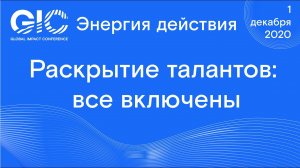 Global Impact Conference_ Раскрытие талантов_ все включены