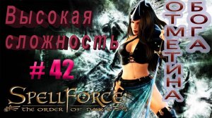 Прохождение SpellForce: The Order of Dawn (серия 42) Глухая оборона