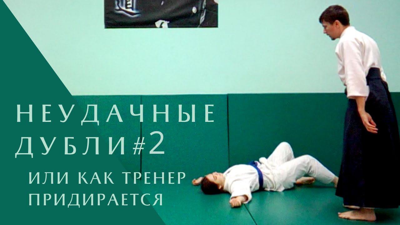 Неудачные дубли#2, или как тренер придирается! ))