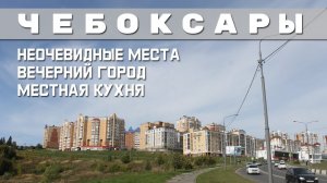 ЧЕБОКСАРЫ НЕОЧЕВИДНЫЕ | КРАТКАЯ ЭКСКУРСИЯ ПО НЕТУРИСТИЧЕСКИМ МЕСТАМ И ОСОБЕННОСТИ МЕСТНОЙ КУХНИ