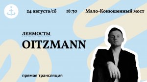 Трансляция: OITZMANN в Петербурге