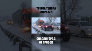 Вытащили фуру на Toyota Tundra. Помощь дальнобойщику из Беларуси #shorts