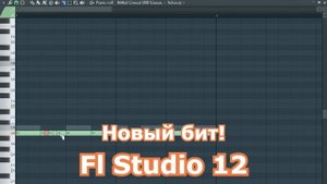 FL Studio 12:Делаем новый бит!