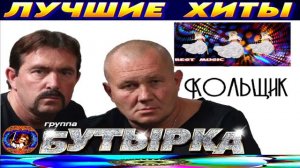 ГРУППА БУТЫРКА. КОЛЬЩИК. THE BEST 2024.
