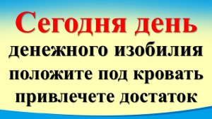 Сегодня 8 июля день денежного изобилия, положите под кровать, привлечете достаток. Лунный календарь