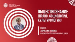 Обществознание (право, социология, культурология) | ИГУ
