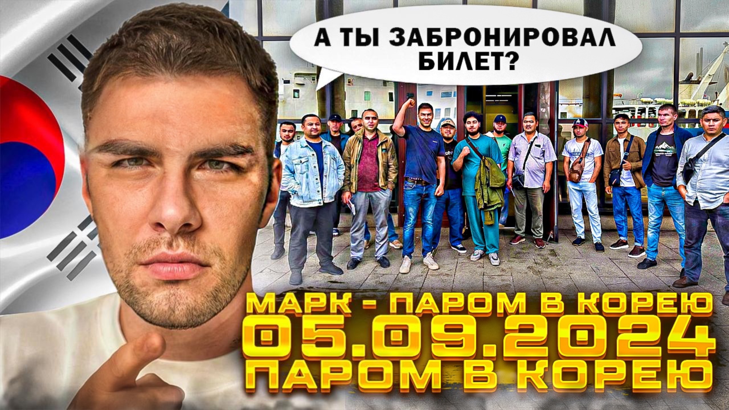 05.09.2024 - Паром в Южную Корею