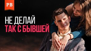 СТОИТ ЛИ ВОЗВРАЩАТЬ БЫВШУЮ? КАК ВЕРНУТЬ ДЕВУШКУ БЕЗ ПРОСЬБ И УНИЖЕНИЙ. БЕЗ АЛЕНИЗМА (СО СТРИМА)