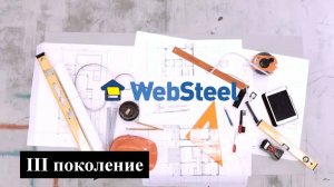 Онлайн система WebSteel.mp4