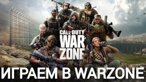 играем в Call of Duty: Warzone 2.0 #28