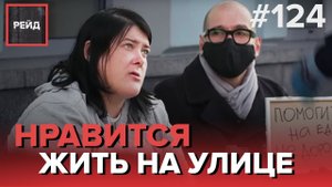 НРАВИТСЯ ЖИТЬ НА УЛИЦЕ | СЕМЕЙНЫЙ КОНФЛИКТ | ЛЮБИМЫЙ СОТРУДНИК ПОЛИЦИИ - РЕЙД 124