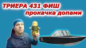 Лодка ТРИЕРА 431 ФИШ продолжаем дополнять. Новый штурвал просто красавчик!!!