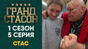 Гранд СТАСОН - 1 сезон 5 серия HD