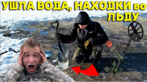 Ушла ВОДА, Находки Все во ЛЬДУ, Нереальный Коп Зимой на ВОДОХРАНИЛИЩЕ!