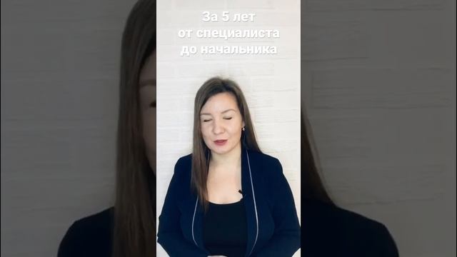 За 5 лет от специалиста до начальника. Как?