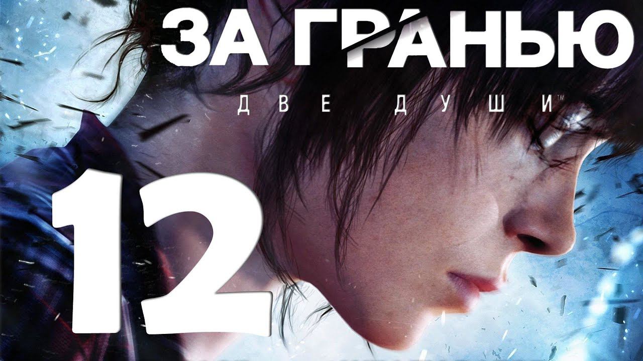 Beyond Two Souls [PS5] Серия 12 (Другие эпилоги)