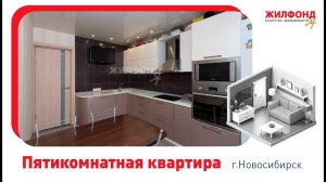 Пятикомнатная квартира, Новосибирск, Красный проспект, д.234. Агентство недвижимости "Жилфонд"