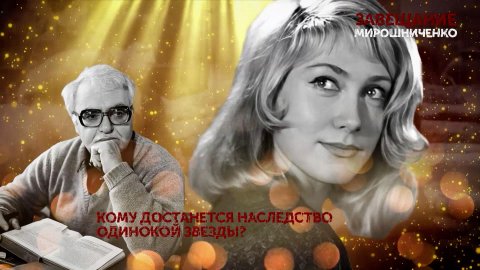 «Завещание Мирошниченко». 2 серия | «Основано на реальных событиях»