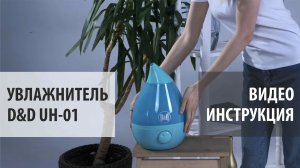 Видеоинструкция ультразвуковой увлажнитель D&D UH-01