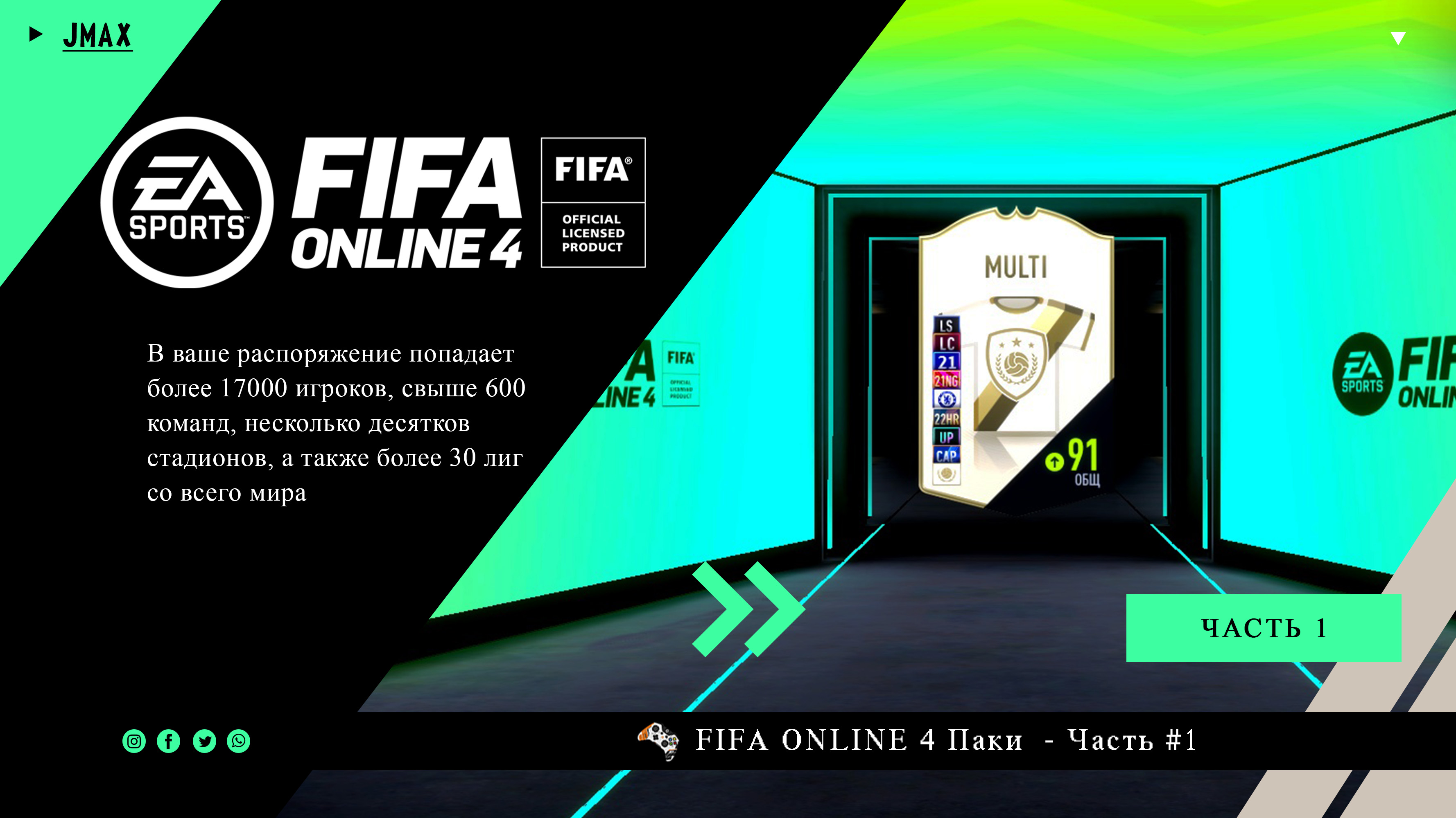 FIFA ONLINE 4|Паки|№1