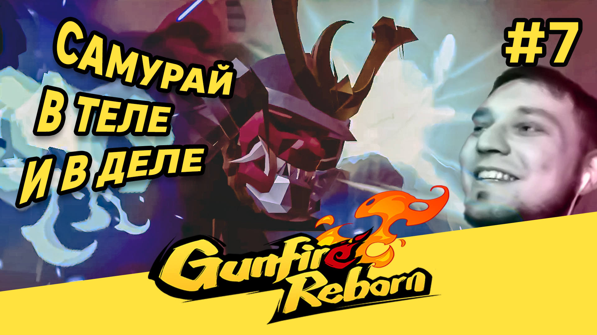 САМУРАЙ В ТЕЛЕ И В ДЕЛЕ - Gunfire Reborn #7 - Прохождение