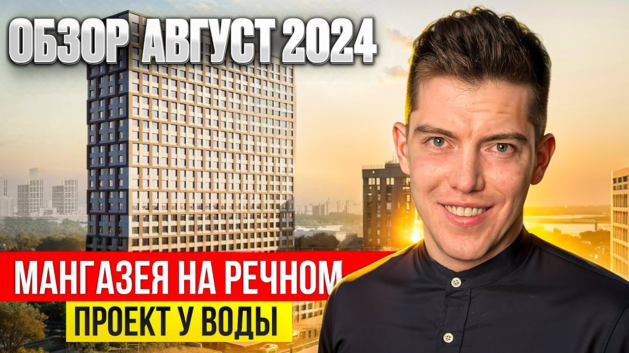 Обзор Жилого Комплекса Мангазея на Речном
